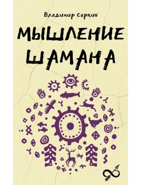 Мышление шамана