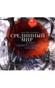 Срединный мир и его удивительные законы