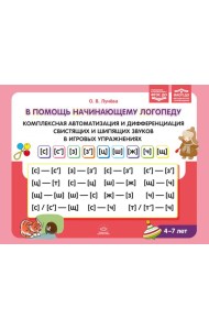 В помощь начинающему логопеду. Комплексная автоматизация и дифференциация свистящих и шипящих звуков в игровых упражнениях. 4-7 лет