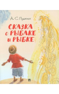 Сказка о рыбаке и рыбке