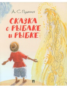Сказка о рыбаке и рыбке