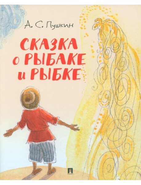 Сказка о рыбаке и рыбке