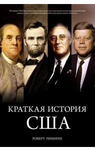 Краткая история США