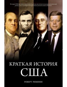 Краткая история США Краткая история США