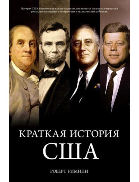 Краткая история США