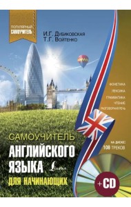Самоучитель английского для начинающих (+CD) (+ CD-ROM)
