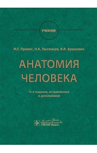 Анатомия человека: Учебник. 14-е изд., испр. и доп. Привес М.Г., Лысенков Н.К., Бушкович В.И.