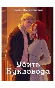 Забавы марионеток. Убить кукловода