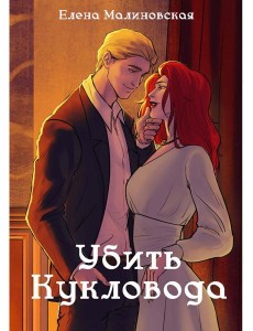 Забавы марионеток. Убить кукловода Забавы марионеток. Убить кукловода