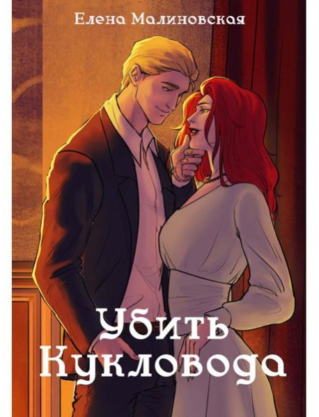 Забавы марионеток. Убить кукловода