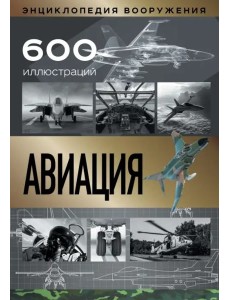 Авиация