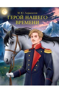 МИРОВАЯ КЛАССИКА. Михаил Лермонтов. Герой нашего времени 192 стр