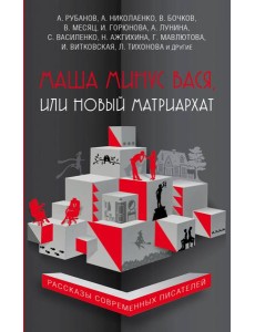 Маша минус Вася, или Новый матриархат