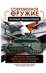 Современное оружие. Большая энциклопедия