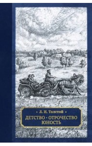 Детство. Отрочество. Юность