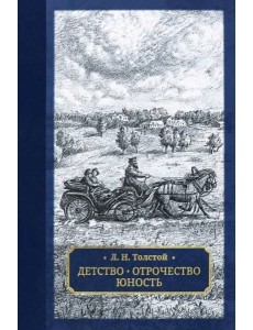Детство. Отрочество. Юность
