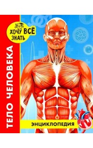 Энциклопедия. Тело человека