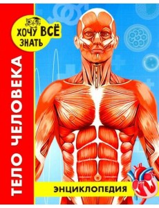 Энциклопедия. Тело человека