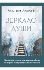 Зеркало души. Метафорические карты для работы со скрытыми программами психики