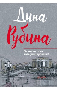 Отлично поет товарищ прозаик!