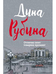 Отлично поет товарищ прозаик!