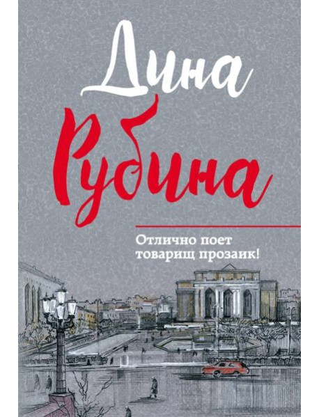 Отлично поет товарищ прозаик!