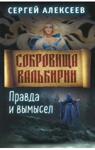 Сокровища Валькирии. Кн. 6. Правда и вымысел