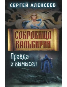 Сокровища Валькирии. Кн. 6. Правда и вымысел Сокровища Валькирии. Кн. 6. Правда и вымысел
