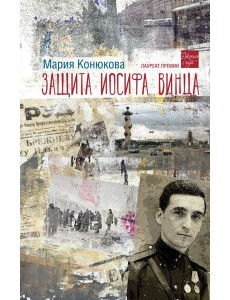 Защита Иосифа Винца Защита Иосифа Винца