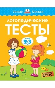 Логопедические тесты, 2-3 года