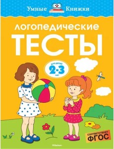 Логопедические тесты, 2-3 года Логопедические тесты, 2-3 года