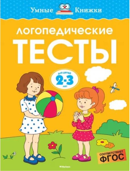 Логопедические тесты, 2-3 года