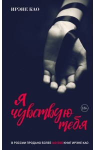 Я чувствую тебя [2] (итальянская трилогия)