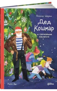 Дед Кошмар и сбежавшие желания