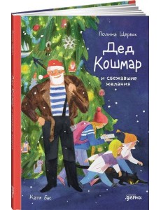 Дед Кошмар и сбежавшие желания