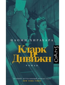 Кларк и Дивижн: роман Кларк и Дивижн: роман