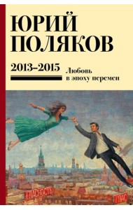 Собрание сочинений. Т. 8. 2013-2015