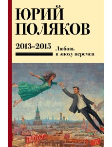 Собрание сочинений. Т. 8. 2013-2015