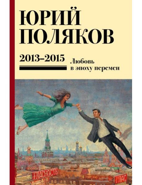 Собрание сочинений. Т. 8. 2013-2015