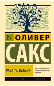 Река сознания: сборник