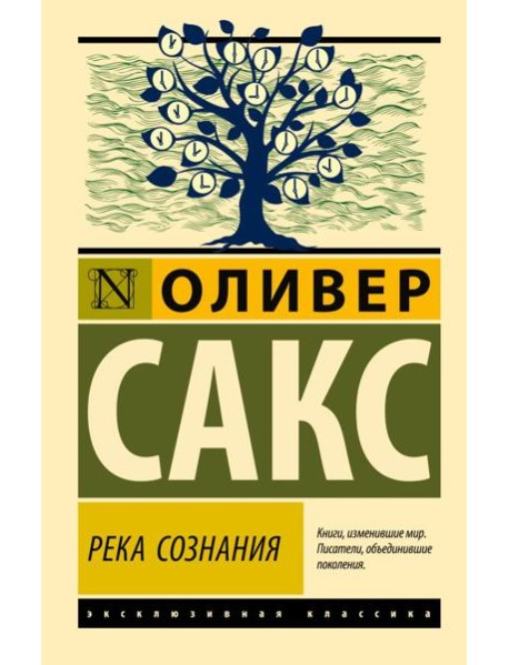 Река сознания: сборник