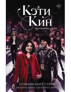 Кэти Кин. Беспокойные сердца