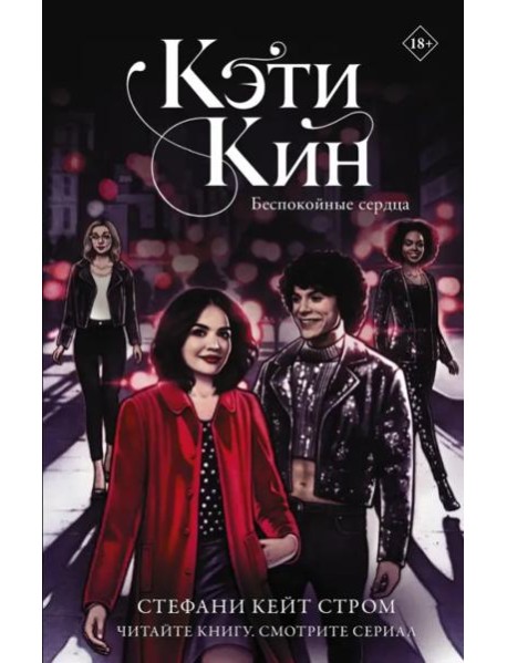 Кэти Кин. Беспокойные сердца