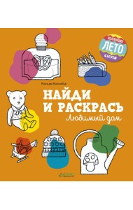 Найди и раскрась. Любимый дом