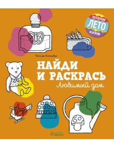 Найди и раскрась. Любимый дом
