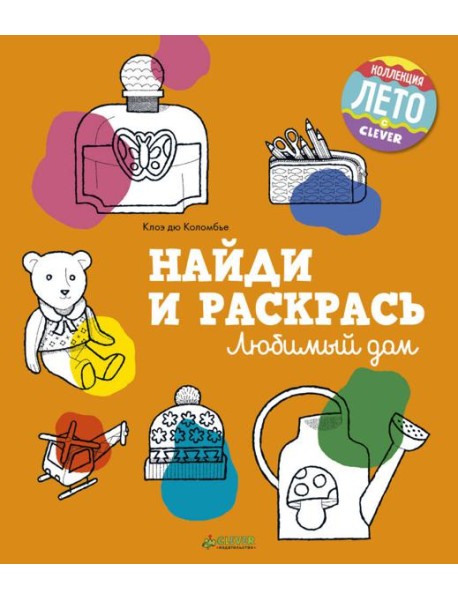 Найди и раскрась. Любимый дом