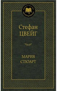 Мария Стюарт: романизированная биография (золот. тиснен.). Цвейг С.