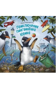 Приключения пингвинёнка Юрика