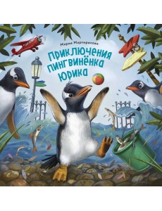 Приключения пингвинёнка Юрика