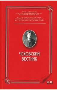Чеховский вестник: сборник. Вып. 44